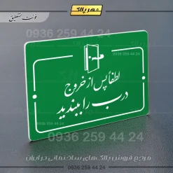 پلاک راهنما لطفاً پس از خروج درب را ببندید - Image 11